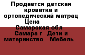 Продается детская кроватка и ортопедический матрац › Цена ­ 5 500 - Самарская обл., Самара г. Дети и материнство » Мебель   
